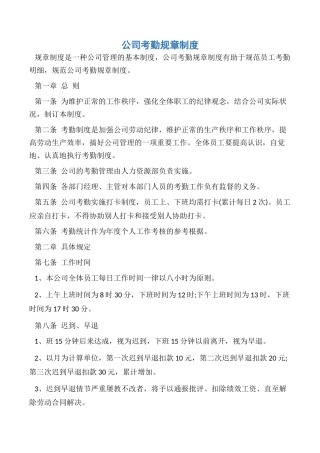 2025年规章制度公司考勤规章制度
