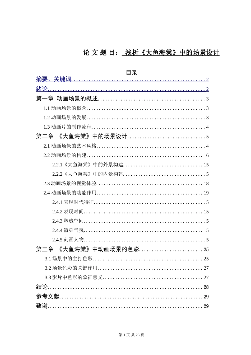 动话设计专业 浅析《大鱼海棠》中的场景设计_第1页