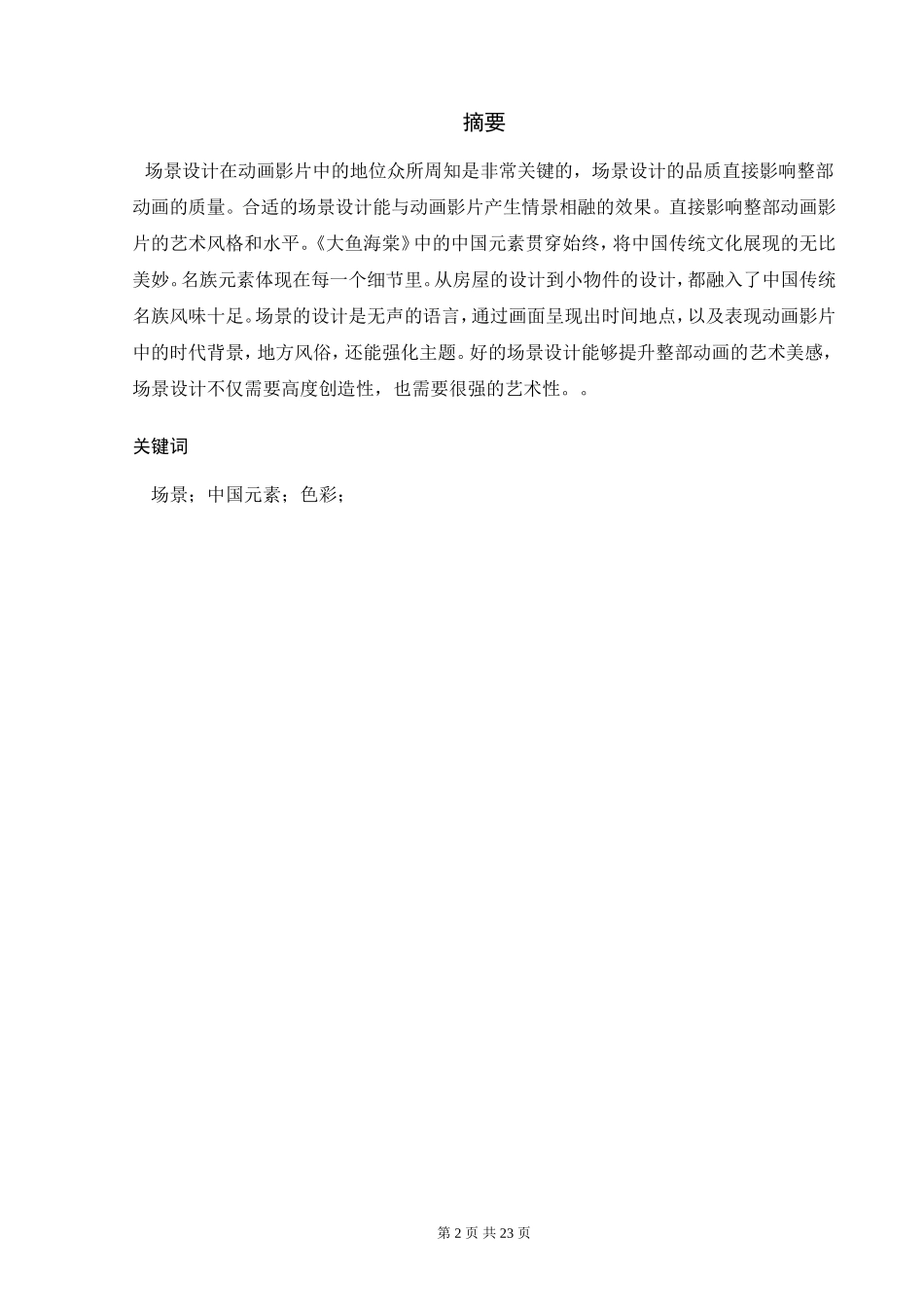 动话设计专业 浅析《大鱼海棠》中的场景设计_第2页