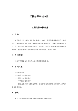 2025年工程结算审核方案