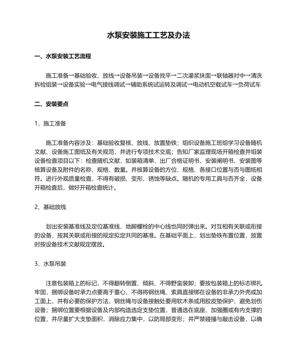2025年水泵安装施工工艺及方法_第1页
