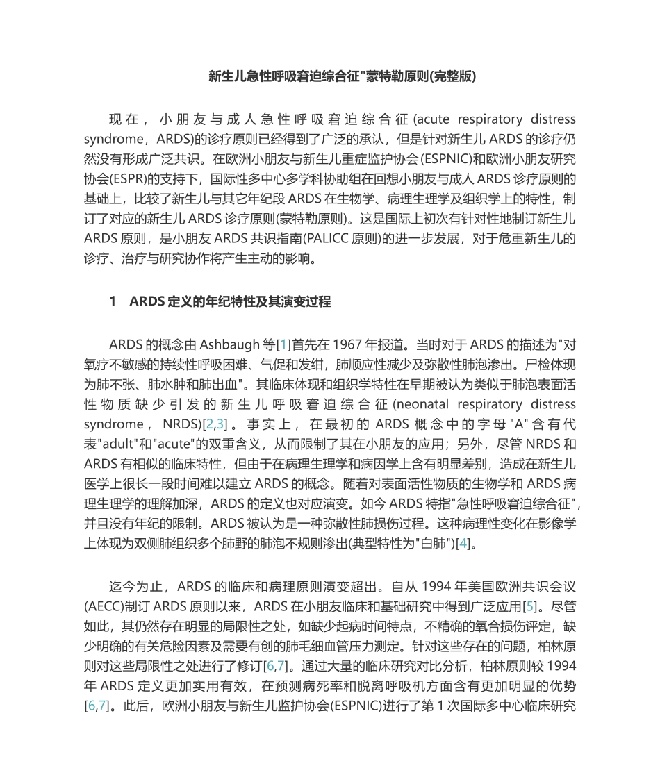2025年新生儿急性呼吸窘迫综合征蒙特勒标准_第1页