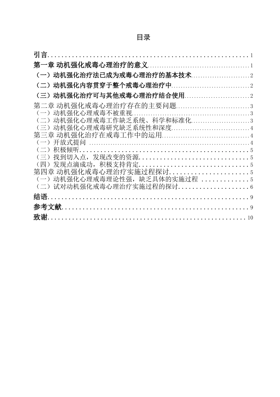 动机强化治疗在戒毒心理治疗中的运用探析  禁毒学_第1页