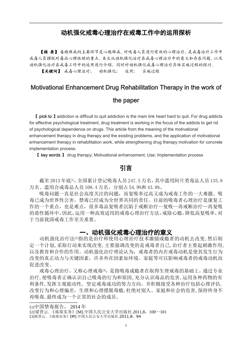 动机强化治疗在戒毒心理治疗中的运用探析  禁毒学_第2页
