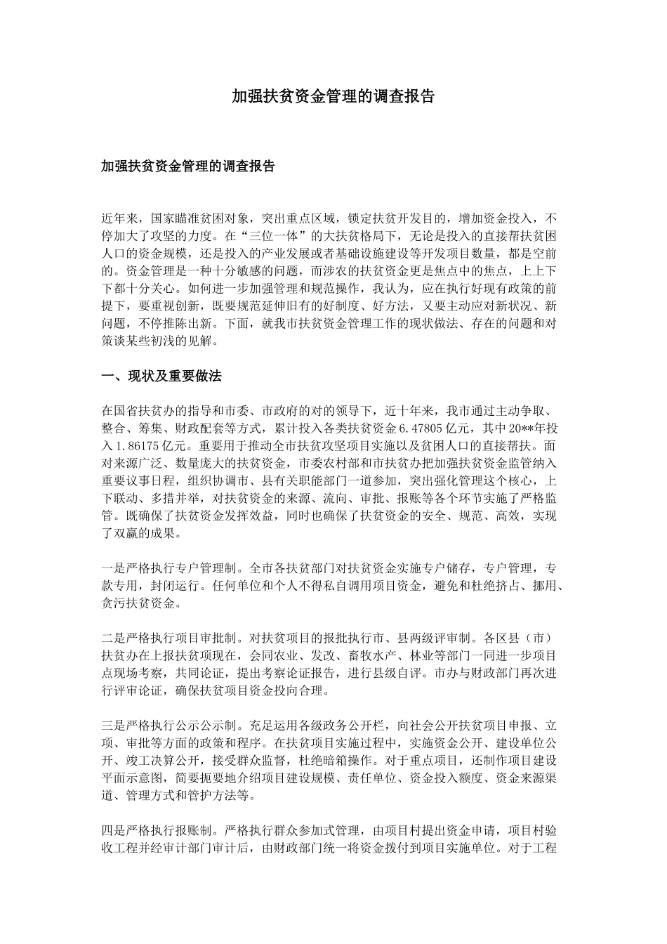 2025年加强扶贫资金管理的调查报告_第1页