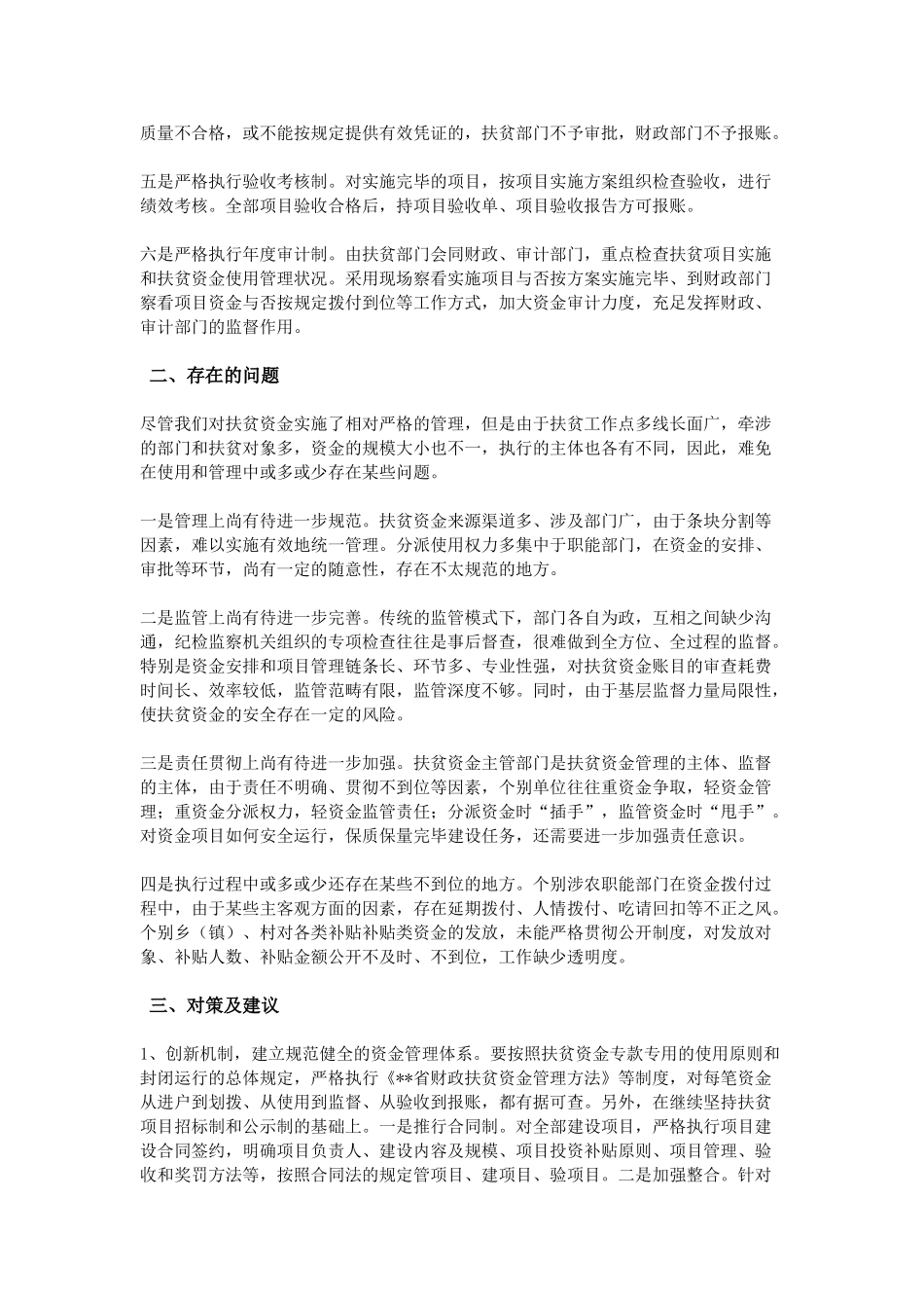 2025年加强扶贫资金管理的调查报告_第2页