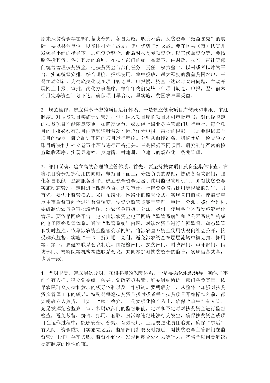 2025年加强扶贫资金管理的调查报告_第3页