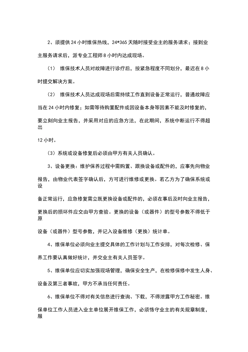 2025年弱电维保方案模板_第2页