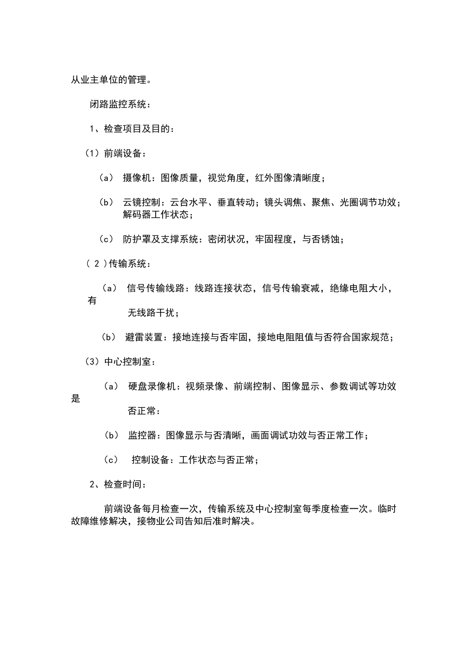 2025年弱电维保方案模板_第3页