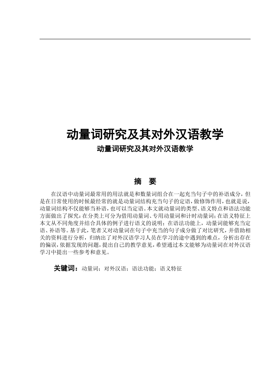 动量词研究及其对外汉语教学_第1页