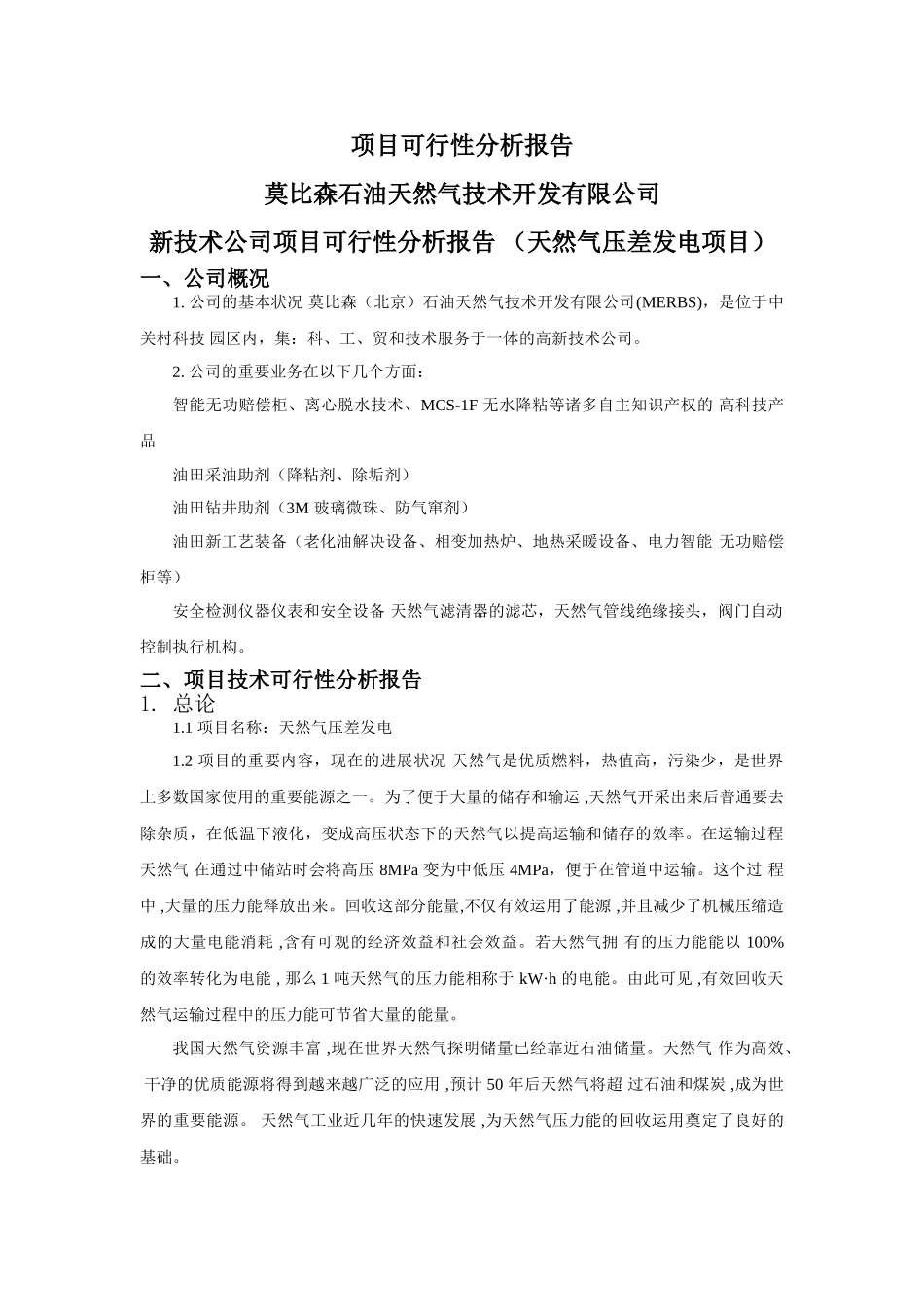 2025年天然气压差发电项目可行性分析报告_第1页