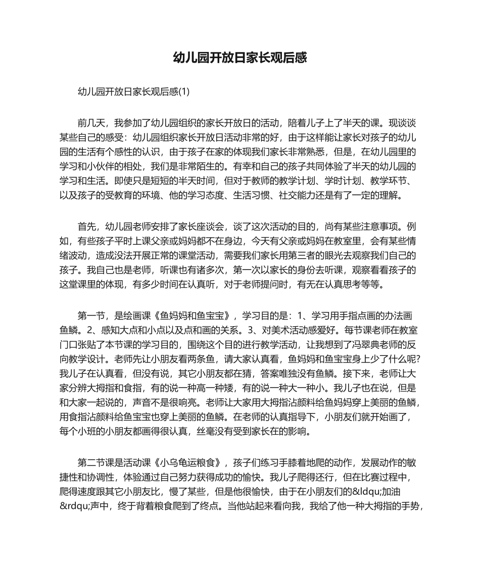 2025年幼儿园开放日家长观后感_第1页