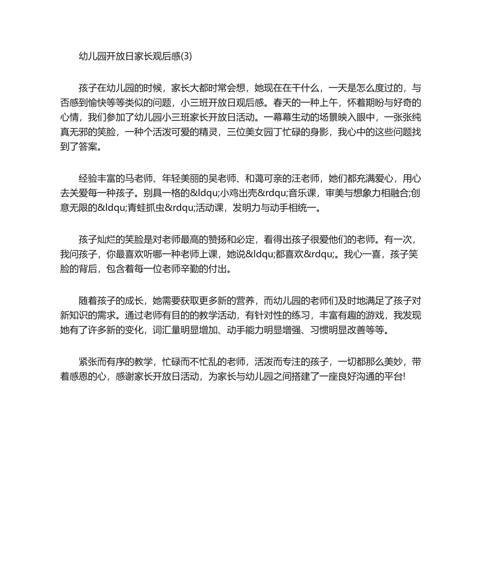 2025年幼儿园开放日家长观后感_第3页