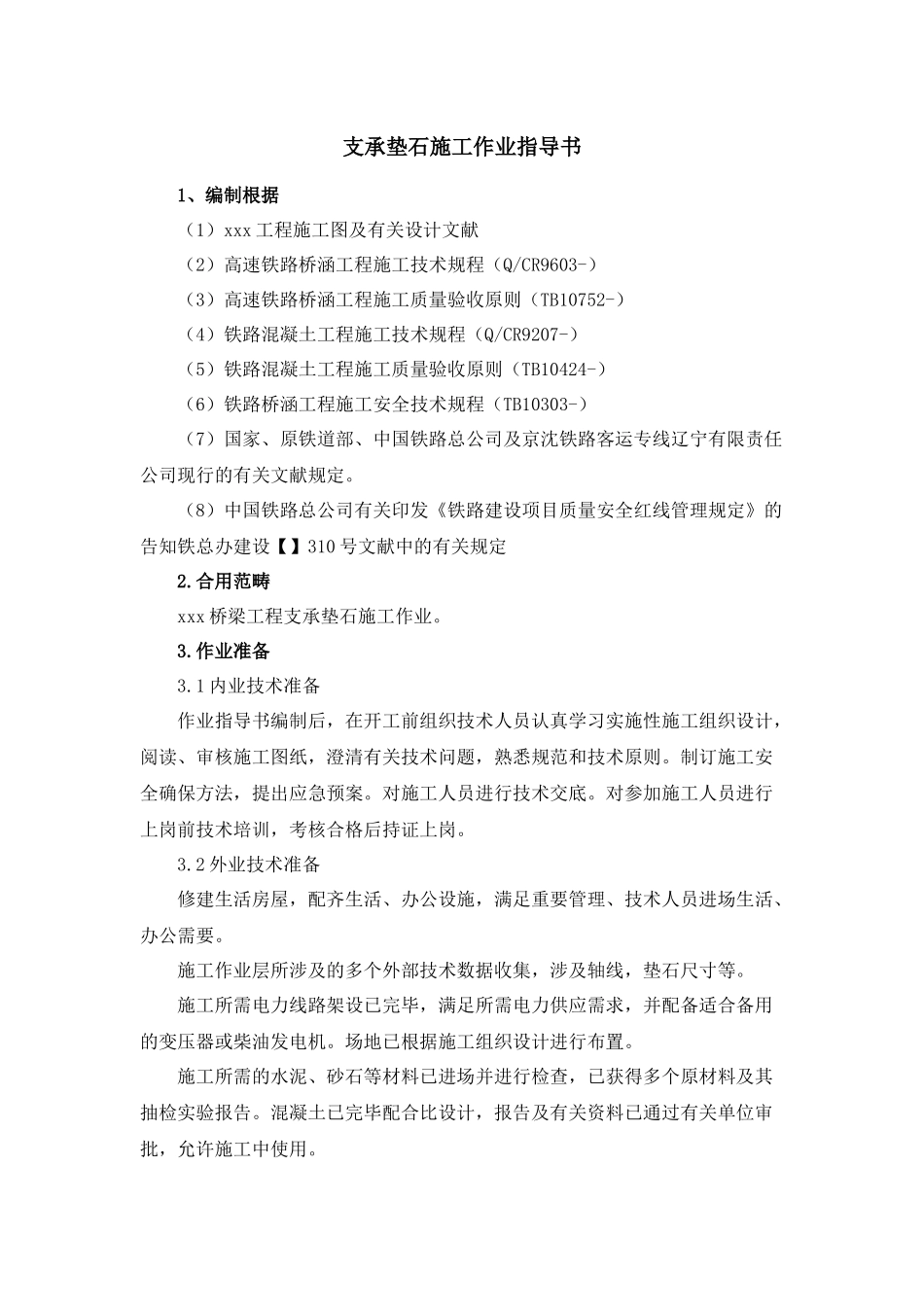 2025年支承垫石施工作业指导建议书_第1页