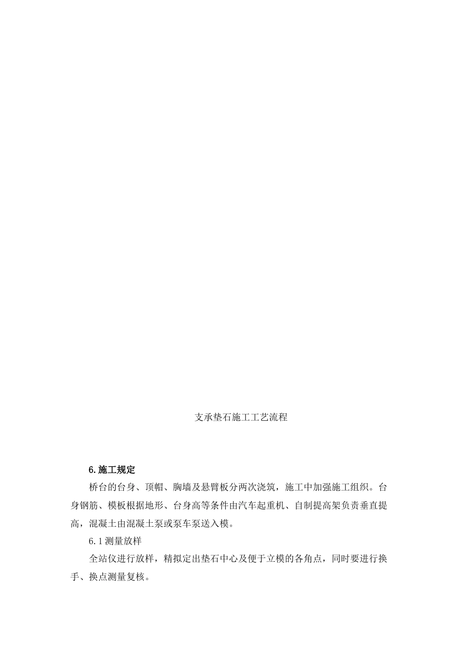 2025年支承垫石施工作业指导建议书_第3页