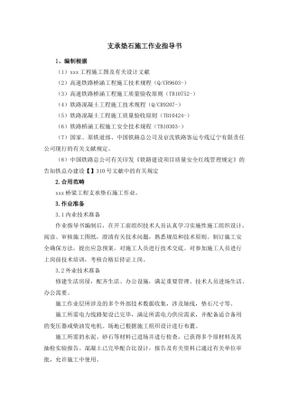 2025年支承垫石施工作业指导建议书