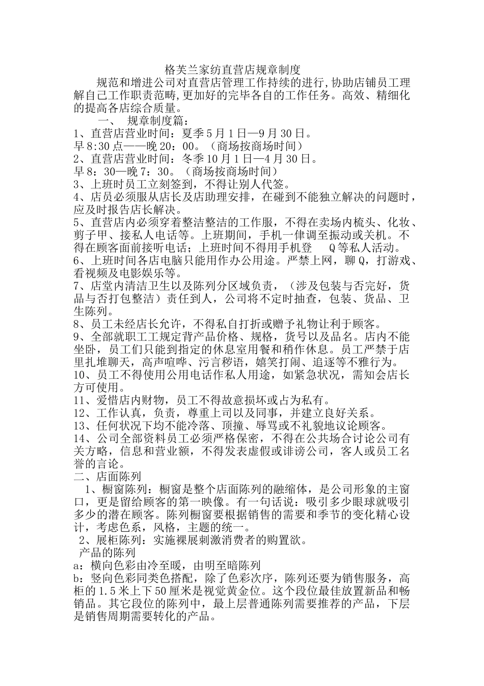 2025年直营店规章制度_第1页