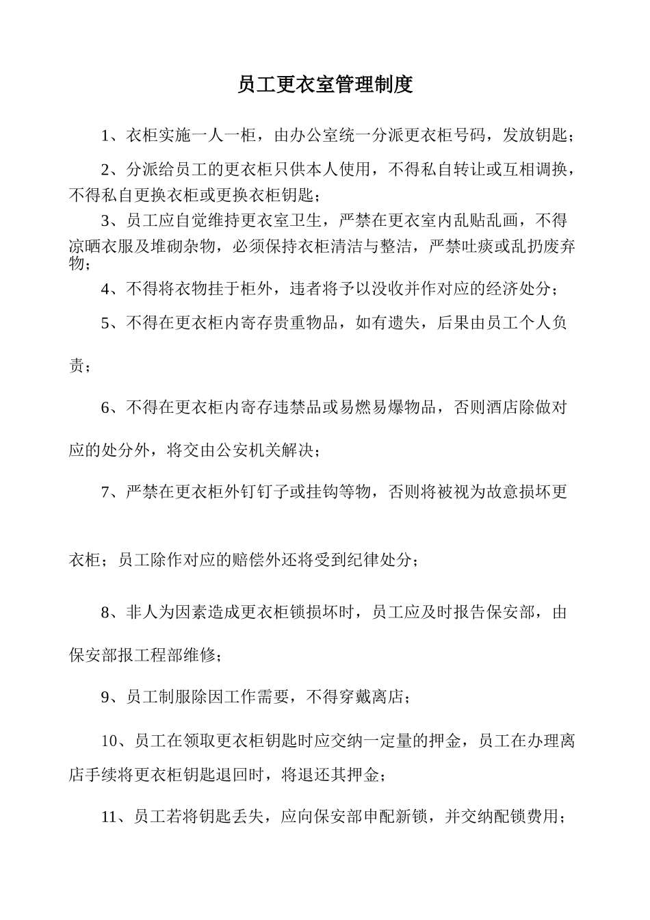 2025年更衣室管理制度_第1页