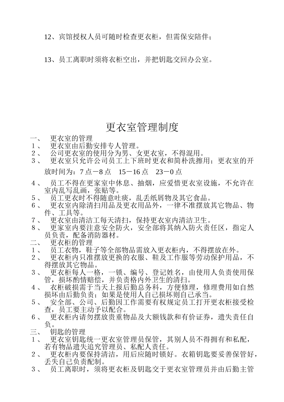2025年更衣室管理制度_第2页