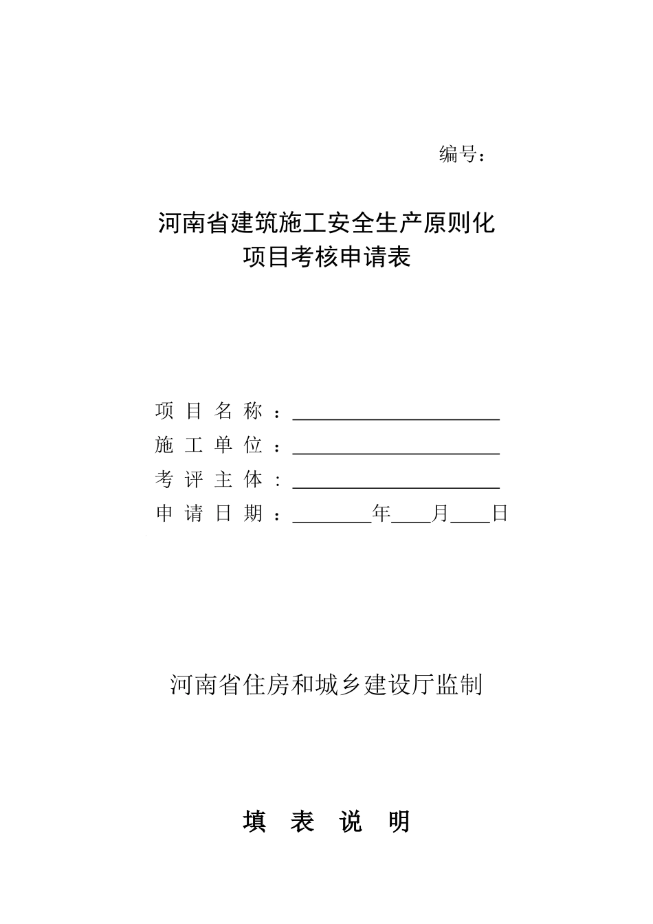 2025年项目安全生产标准化考评申请表_第1页