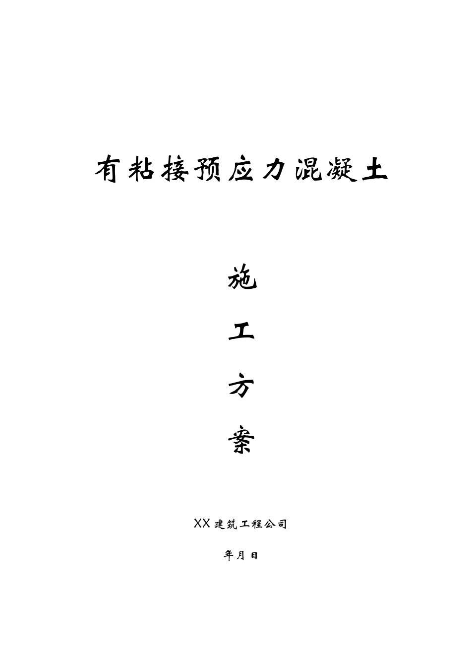 2025年有粘结预应力工程施工方案_第1页