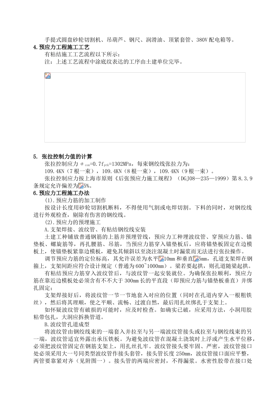 2025年有粘结预应力工程施工方案_第3页