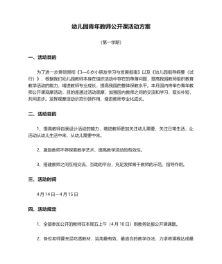 2025年幼儿园青年教师公开课活动方案