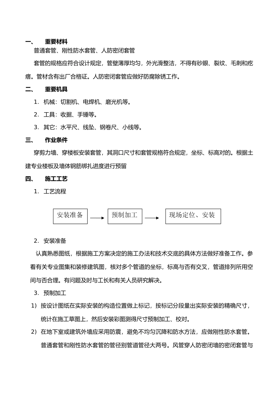 2025年套管预留预埋技术交底大全_第1页