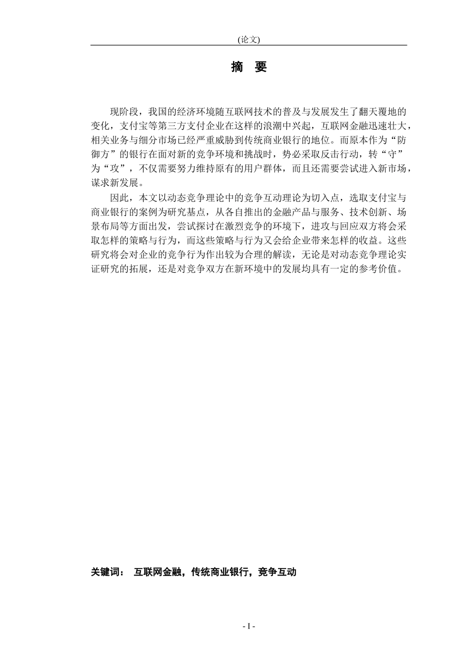 动态竞争理论的动态竞争研究_第1页