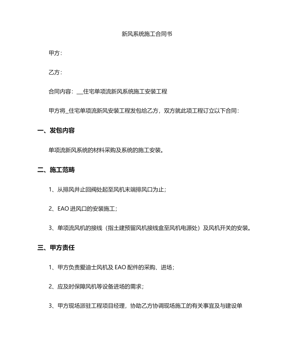 2025年新风施工合同_第1页