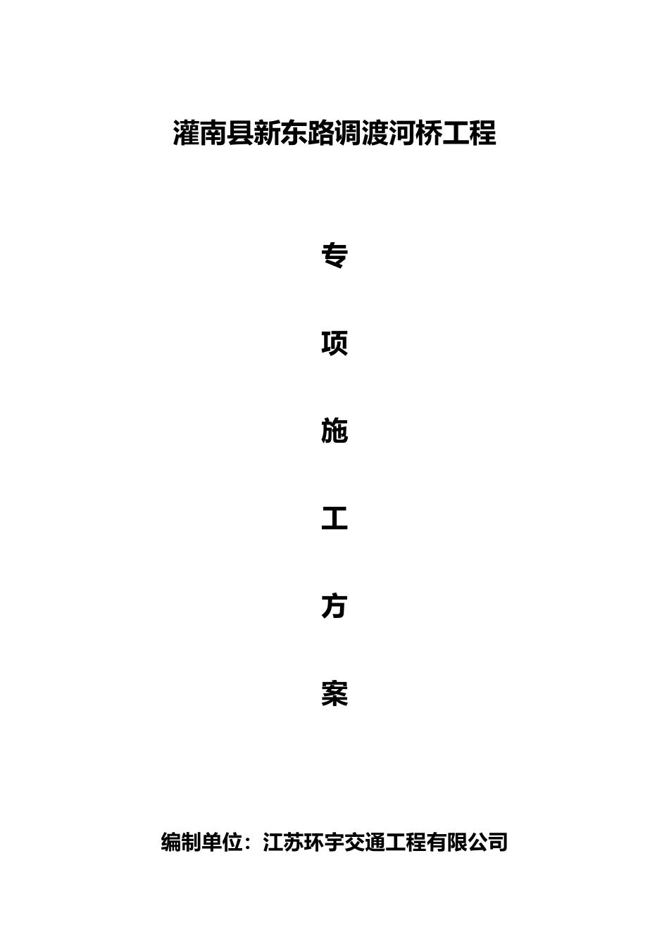2025年桥梁拆除专项施工方案_第1页
