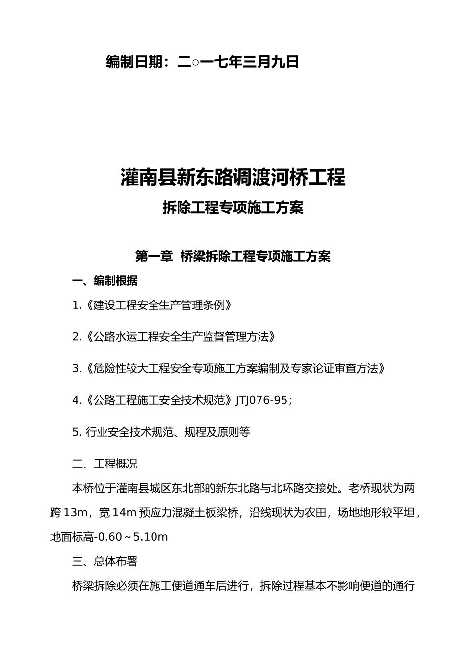 2025年桥梁拆除专项施工方案_第2页