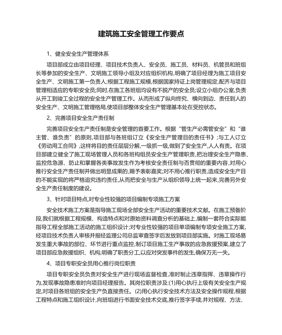 2025年建筑施工安全管理工作要点_第1页