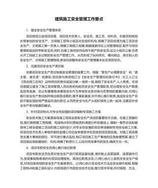 2025年建筑施工安全管理工作要点