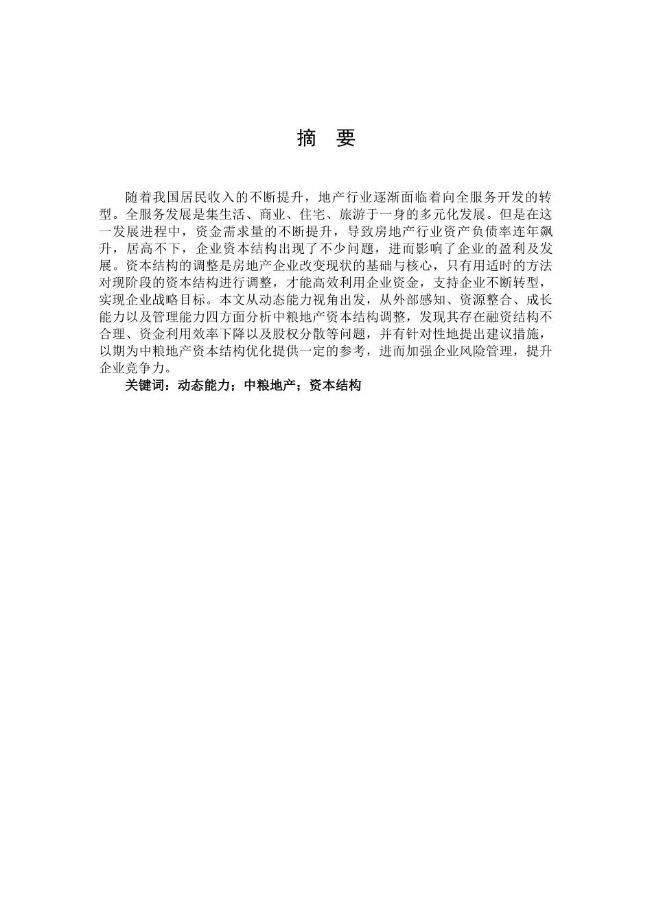 动态能力视角下中粮地产资本结构调整研究论文设计_第2页