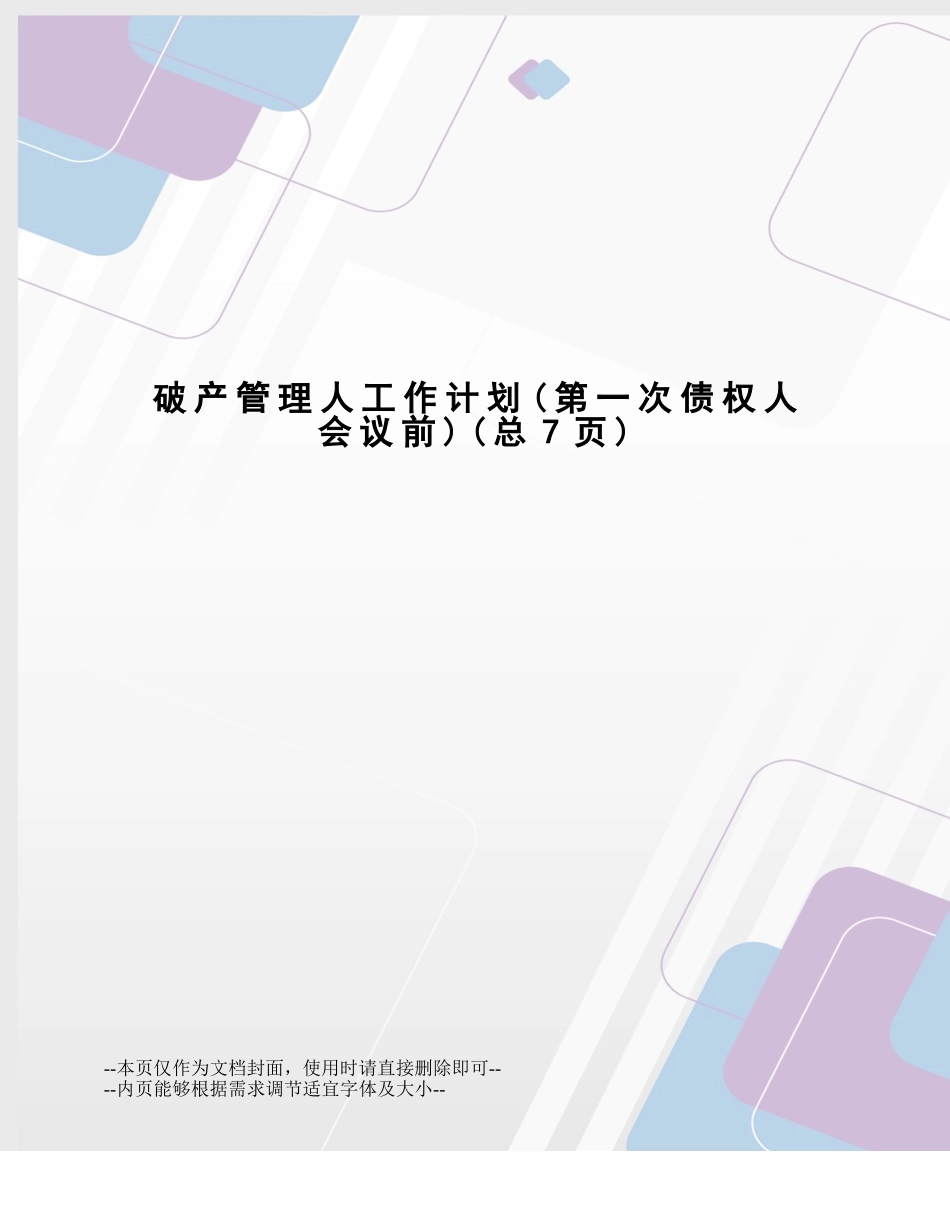 2025年破产管理人工作计划_第1页