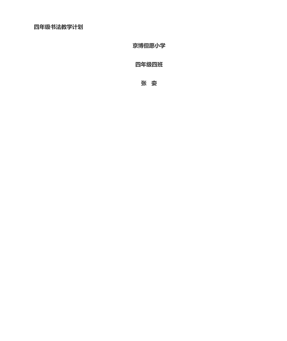 2025年四年级书法教学计划_第3页