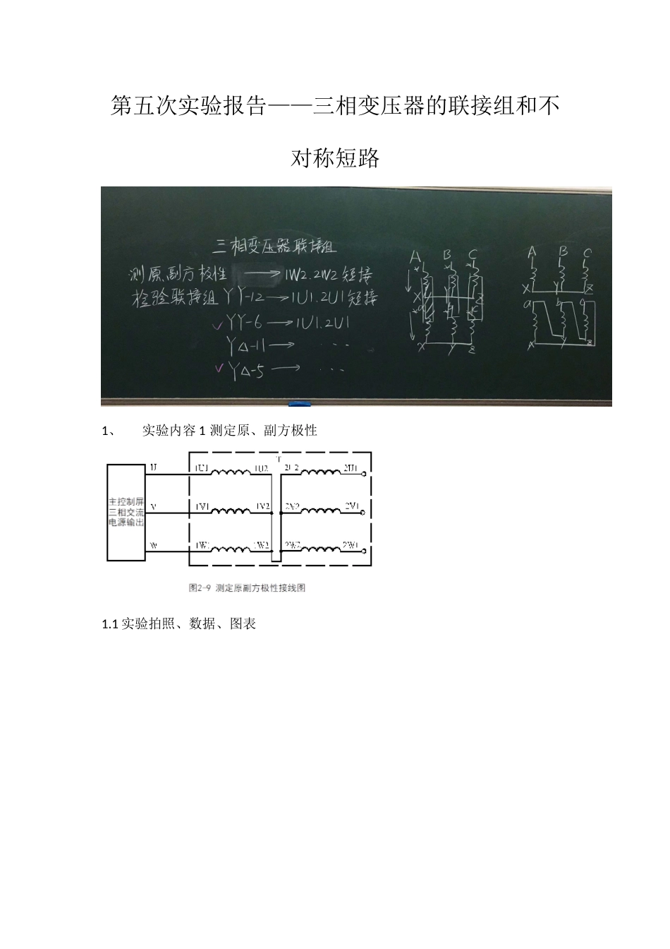 2025年三相变压器的联接组和不对称短路实验报告_第1页