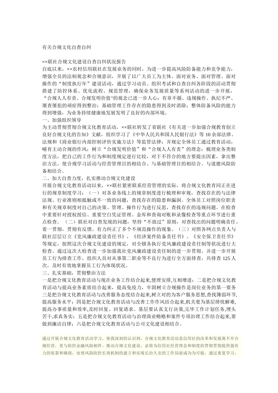 2025年合规文化自查报告_第1页