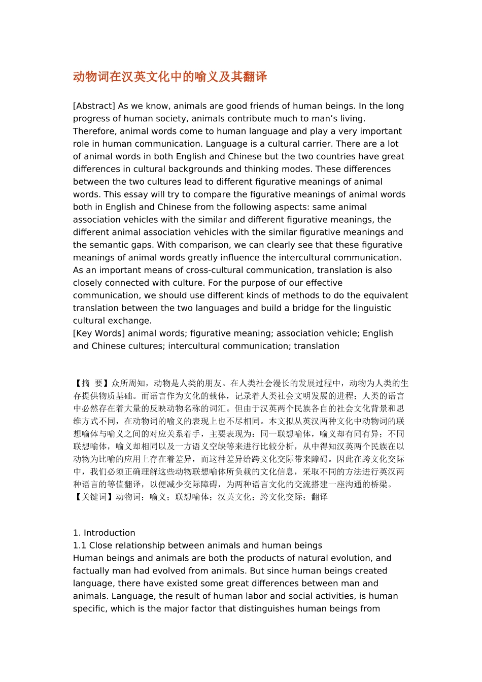 动物词在汉英文化中的喻义及其翻译_第1页