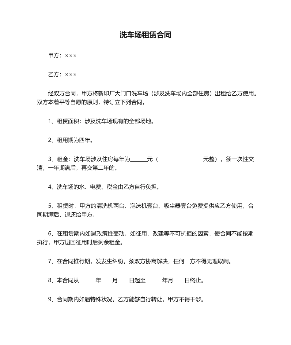 2025年洗车场租赁合同_第1页