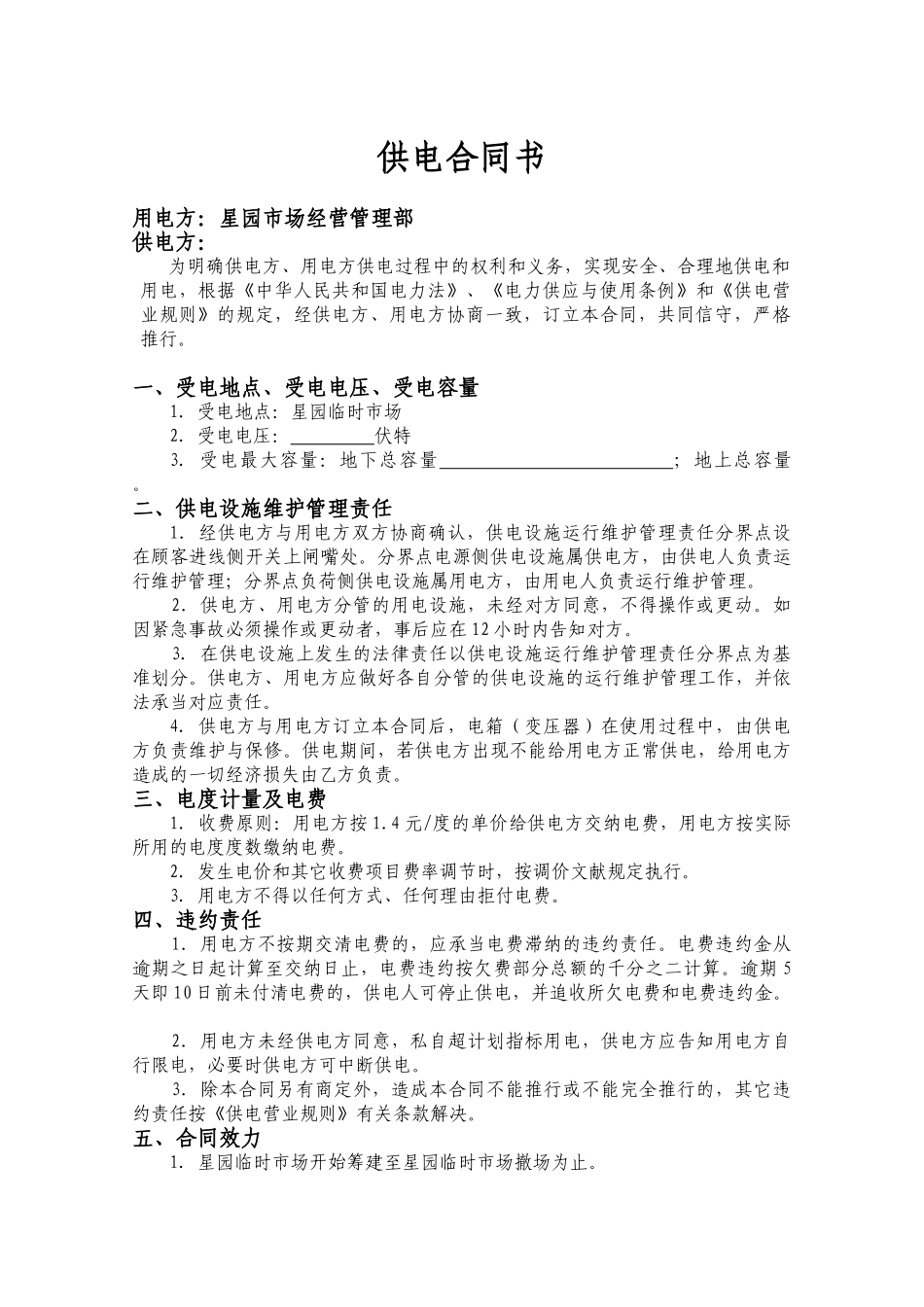 2025年供电协议书_第1页