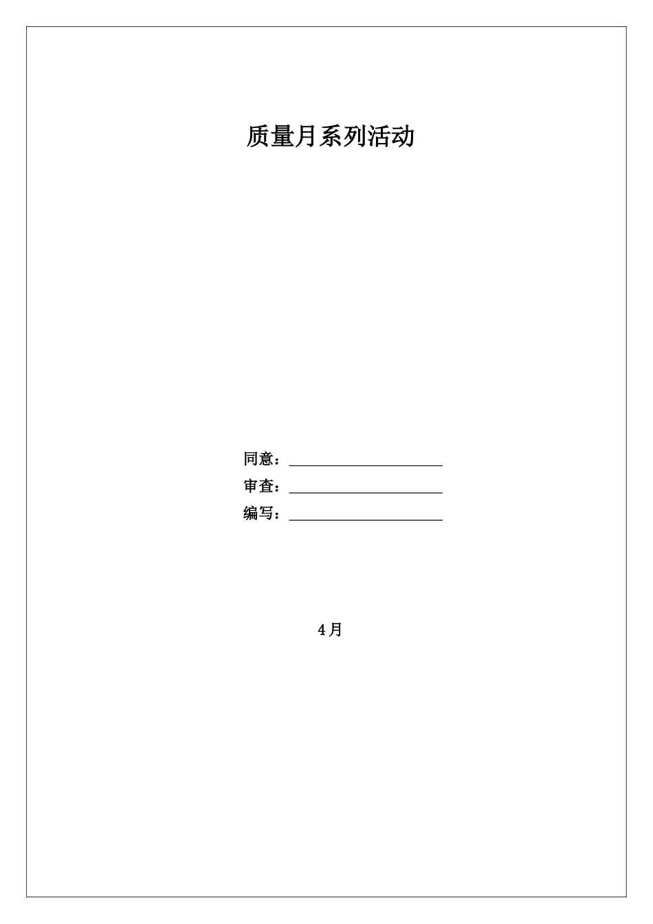 2025年质量月系列活动策划书_第1页