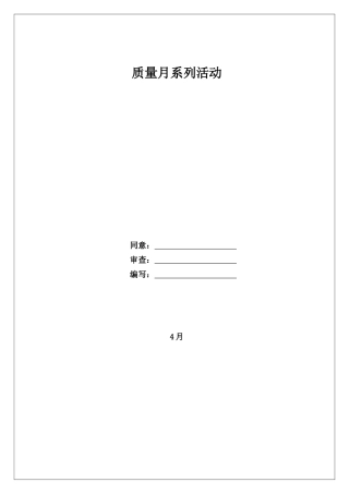 2025年质量月系列活动策划书