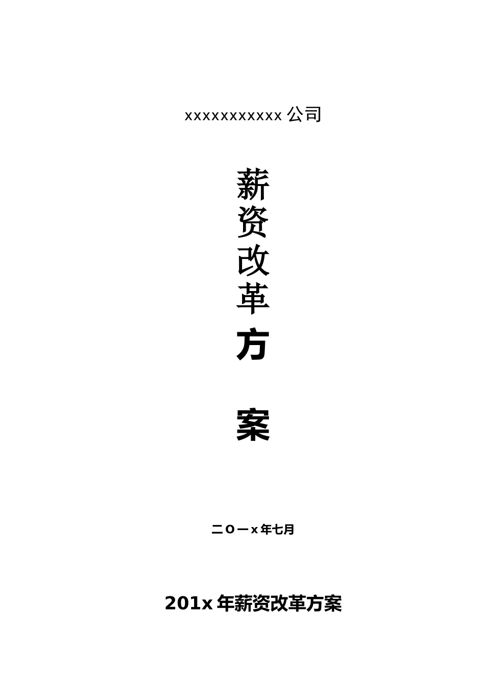 2025年薪资改革方案_第1页