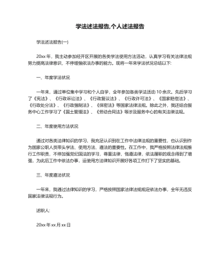 2025年学法述法报告个人述法报告