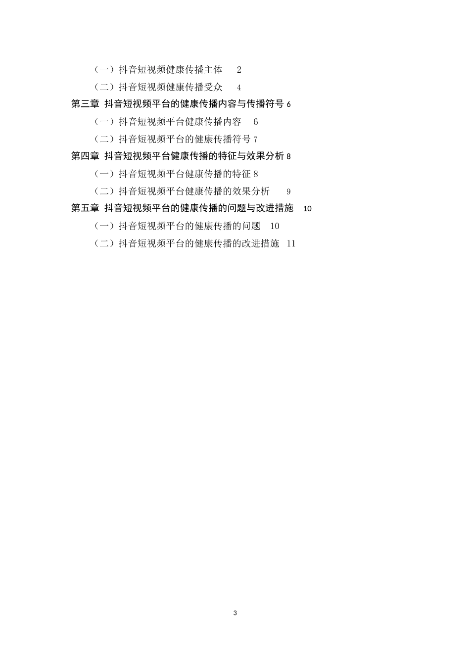 抖音短视频平台的健康传播研究_第3页