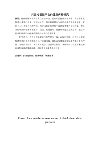 抖音短视频平台的健康传播研究