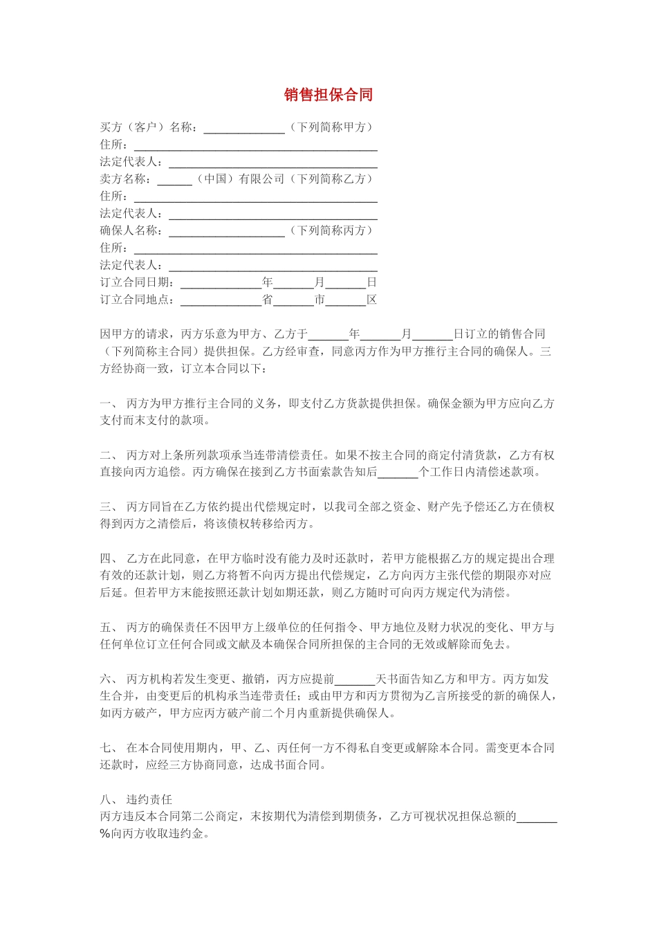 2025年销售担保合同_第1页