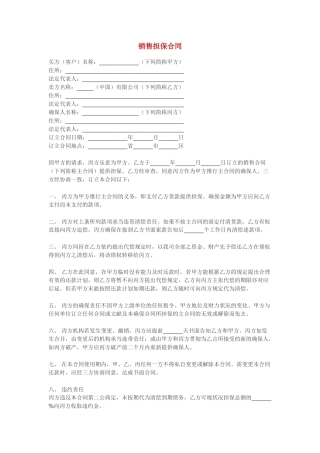 2025年销售担保合同